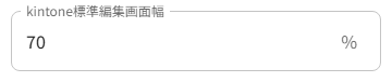kintone標準編集画面幅