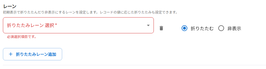 レーンの折りたたみ・非表示