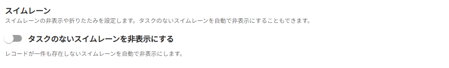 スイムレーンの折りたたみ・非表示