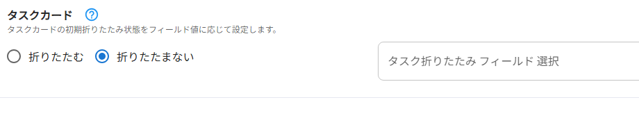 タスクカードの折りたたみ