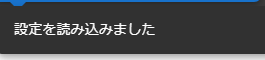 設定を読み込みました通知