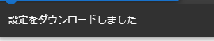 設定をダウンロードしました通知