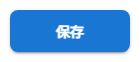 保存・キャンセルボタン