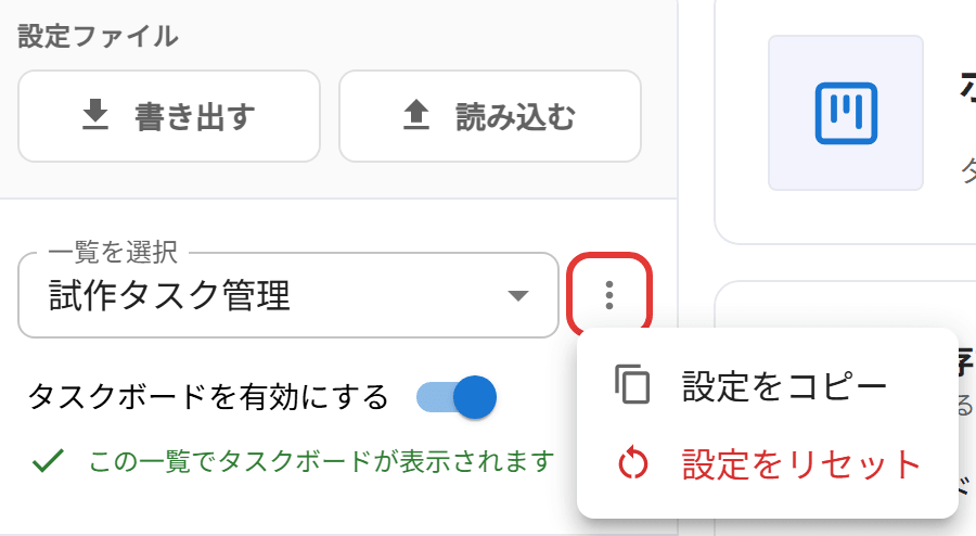 一覧の「⋮」メニュー（設定をコピー・設定をリセット）