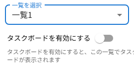 一覧を選択・タスクボードを有効にする