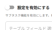 設定を有効にする