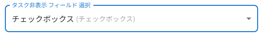 タスク非表示 フィールド 選択