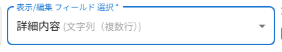 表示/編集フィールドの選択
