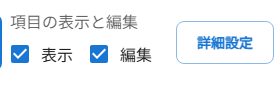 表示・編集チェックボックス