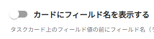 カードにフィールド名を表示する