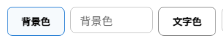 背景色・文字色の指定
