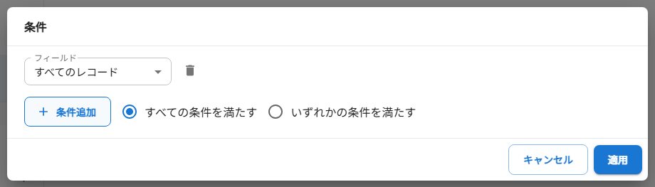 条件の追加