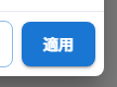 適用ボタン