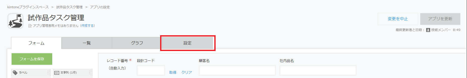 アプリ設定画面フォームタブ