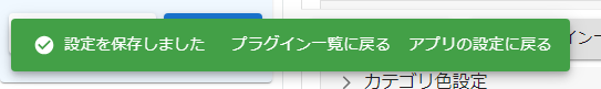 プラグイン設定保存メッセージ