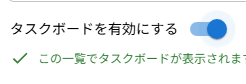 タスクボードを有効にするスイッチをオンにした状態