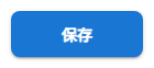 保存ボタン