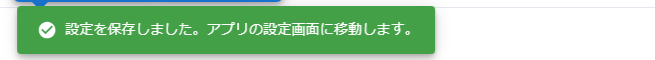 設定を保存しました。アプリの設定画面に移動します。という通知