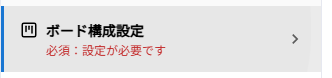 サイドメニューでボード構成設定タブを選択した状態