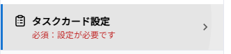 サイドメニューでタスクカード設定タブを選択した状態