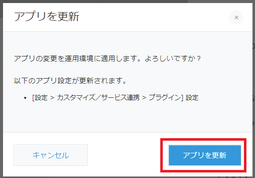 kintoneアプリ設定画面確認ダイアログ