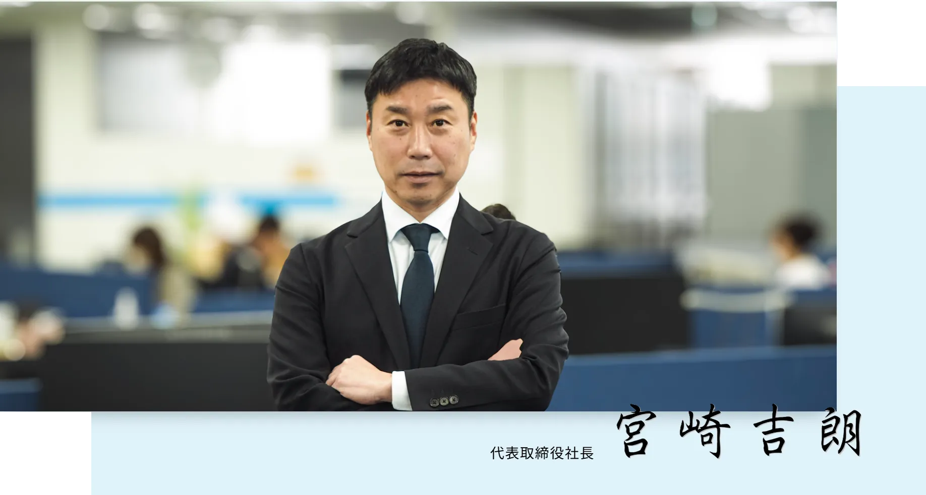 代表取締役社長 宮崎吉郎