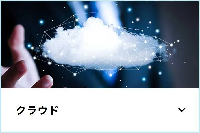 クラウド