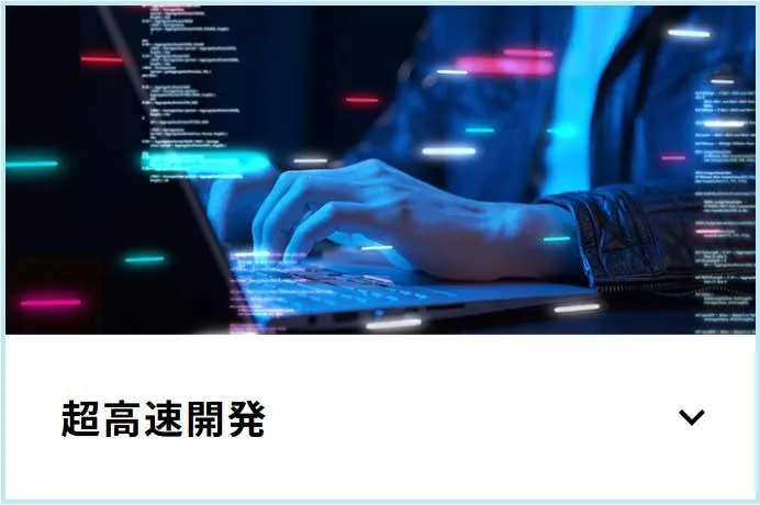 超高速開発