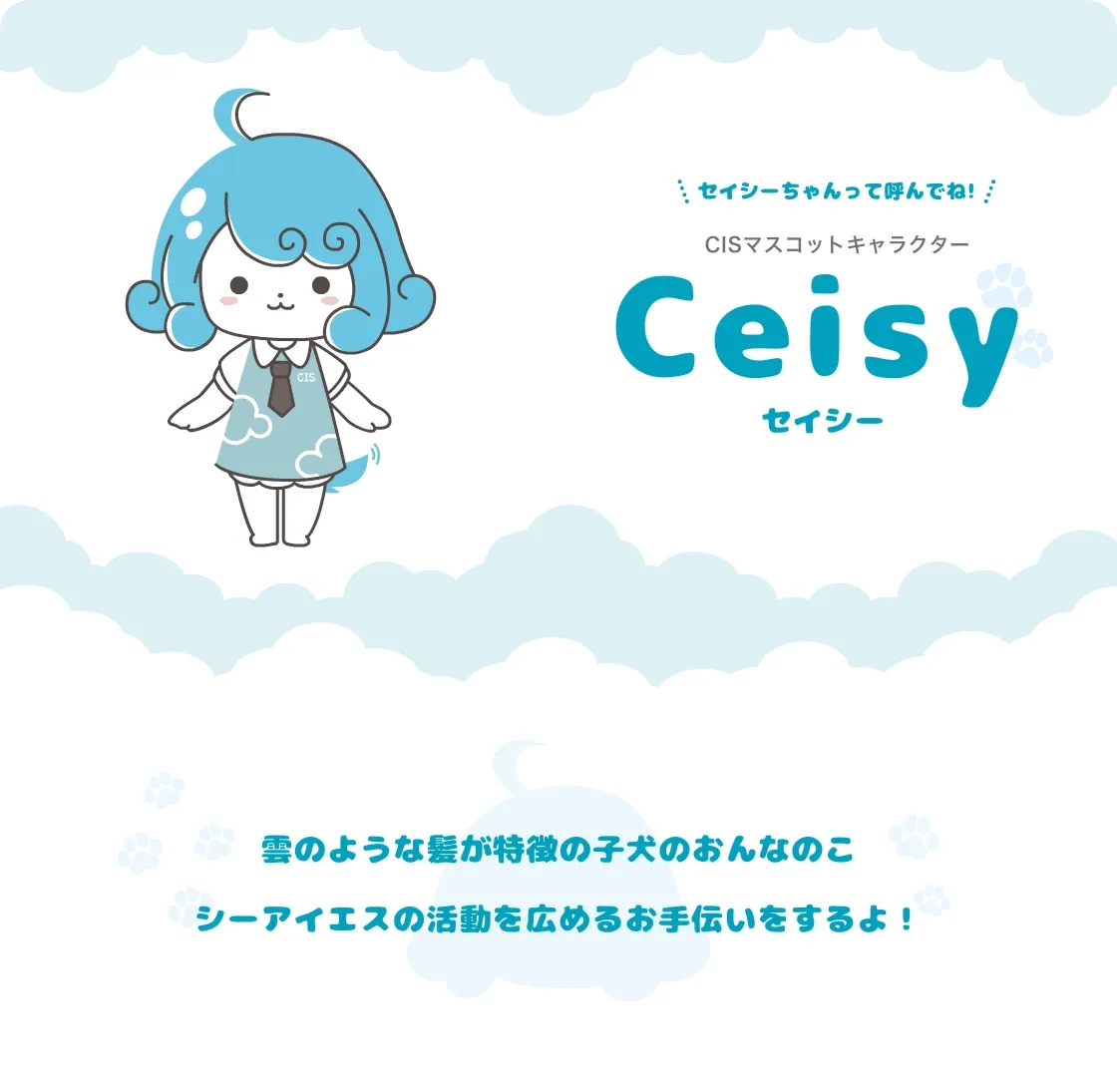 セイシーちゃんって呼んでね！CISマスコットキャラクターCeisyセイシー 雲のような髪が特徴の子犬のおんなのこ シーアイエスの活動を広めるお手伝いをするよ！