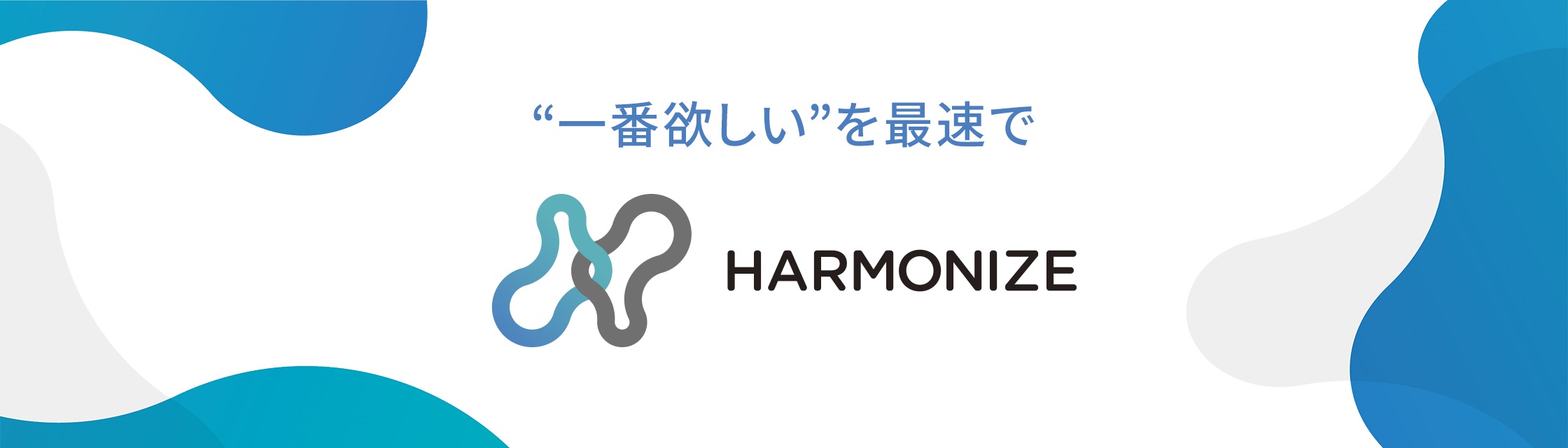 一番欲しいを最速で HARMONIZE by JB Group