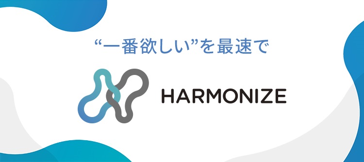一番欲しいを最速で HARMONIZE by JB Group