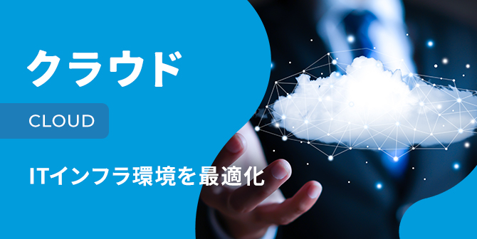 クラウド CLOUD ITインフラ環境を最適化