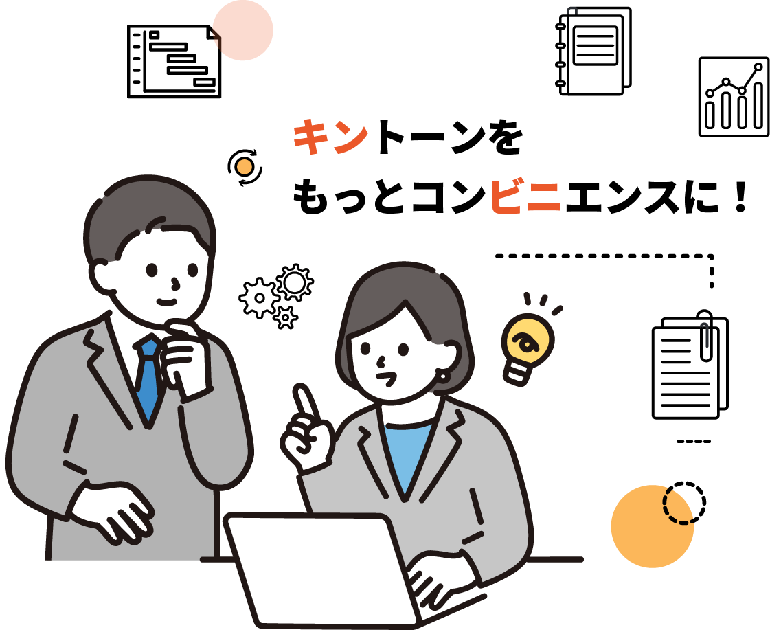 キントーンをもっとコンビニエンスに！