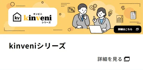kinveniシリーズ