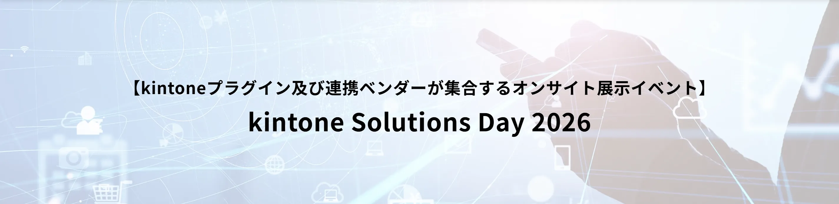 kintone Solutions Day 2026