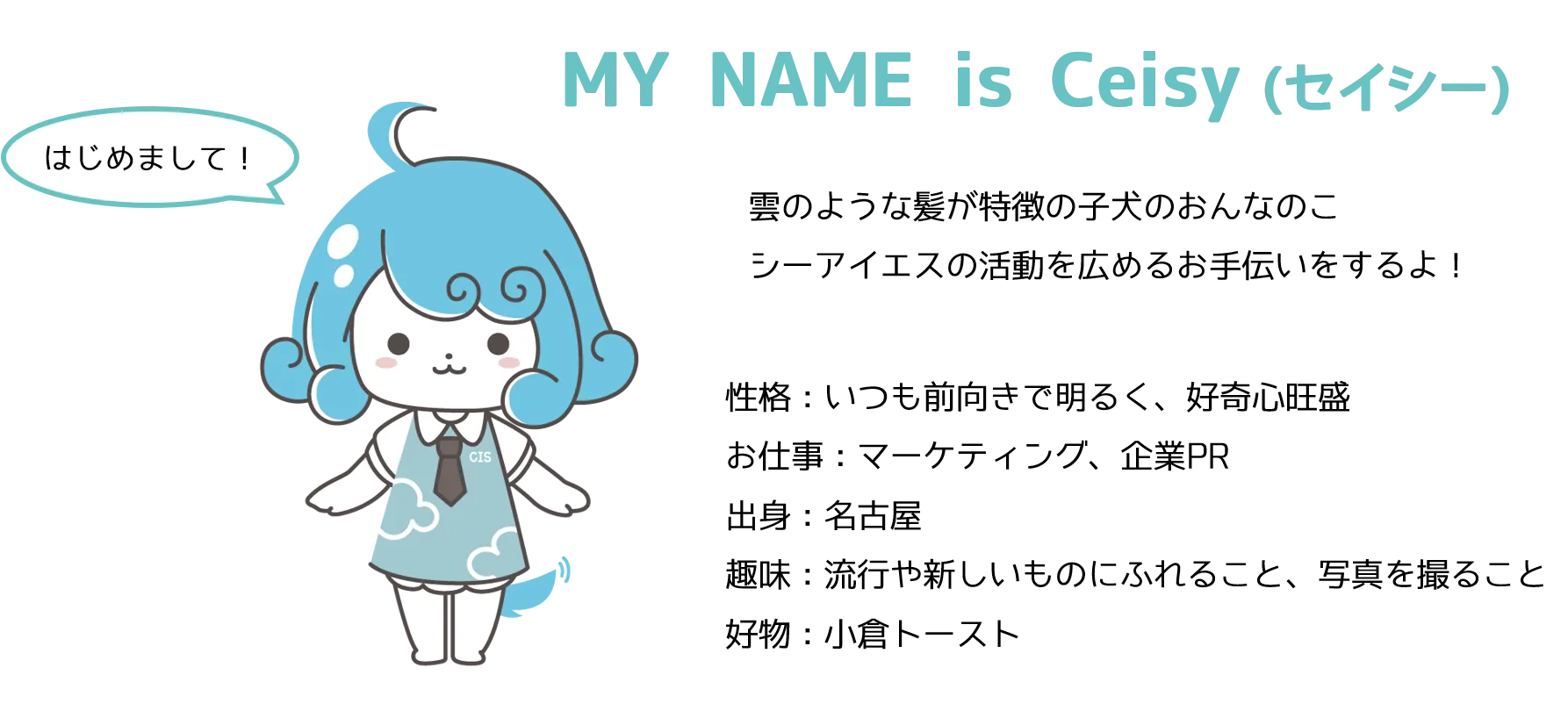 CISマスコットキャラクター