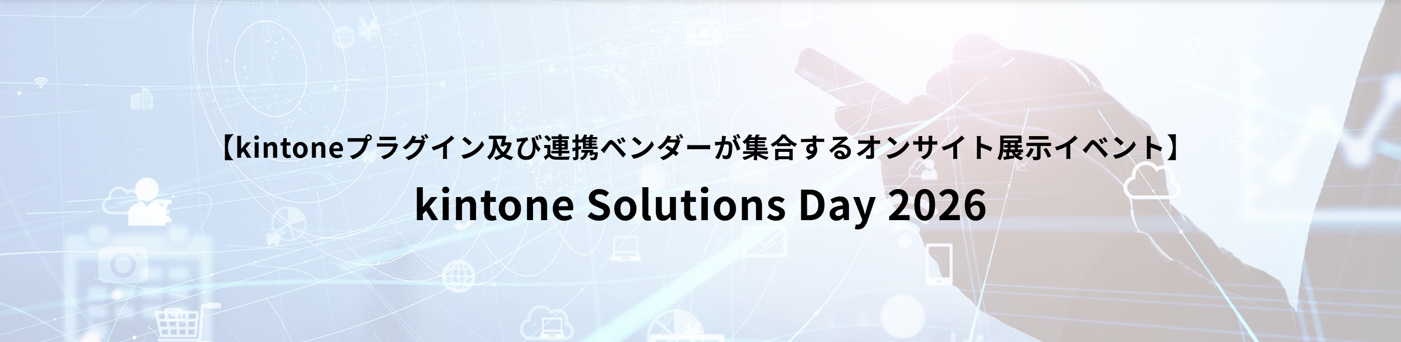 kintone Solutions Day 2026