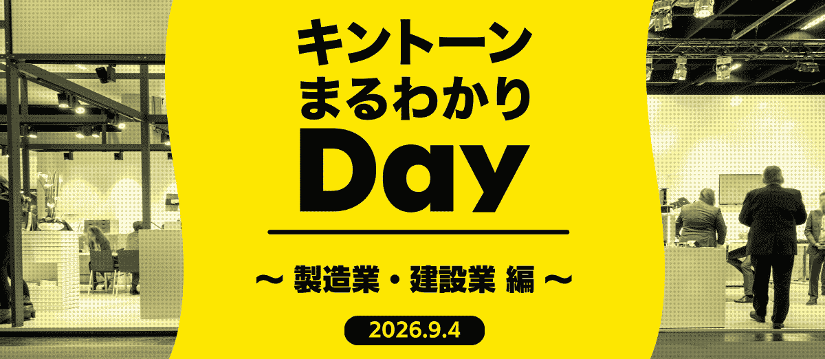 キントーン まるわかりDay in キントーンまるわかりDay in 東京