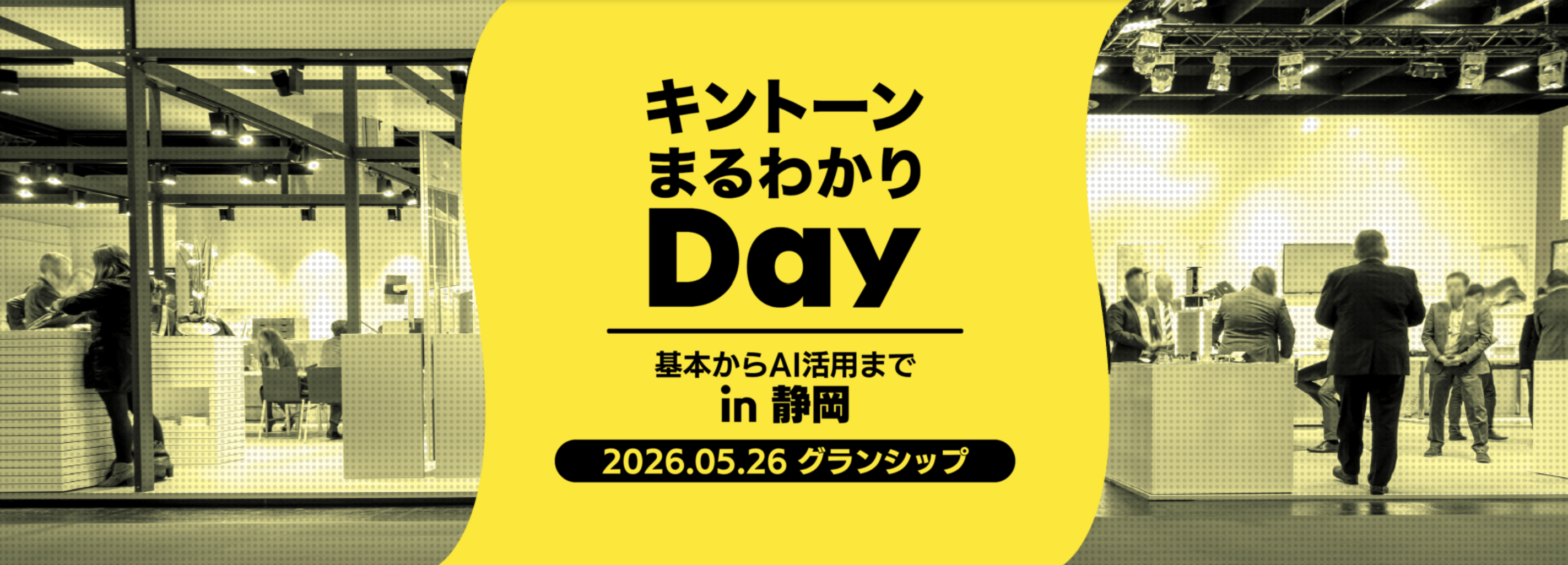 キントーン まるわかりDay in 静岡