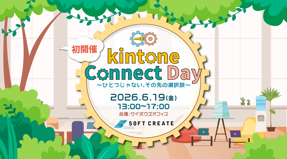 kintone Connect Day