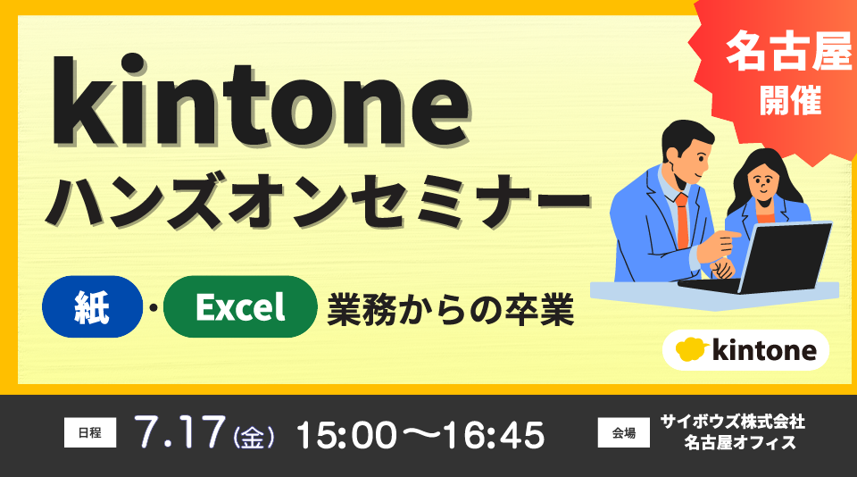 kintone ハンズオンセミナー ～“紙・Excel 業務”からの卒業～