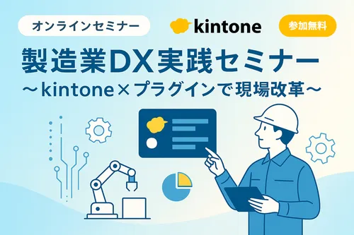 【開催終了】製造業DX実践セミナー 〜kintone×プラグインで現場改革〜