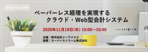 【開催終了】 ペーパーレス経理を実現するクラウド・Web型会計システム