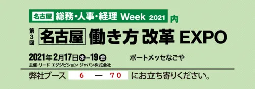 【名古屋】働き方改革EXPO（開催期間：2021年2月17日～19日）