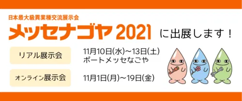 【開催終了】日本最大級異業種交流展示会「メッセナゴヤ2021」（開催期間：2021年11月10日～13日）