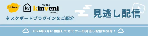 見逃し配信決定！kinveniシリーズ：タスクボードセミナー