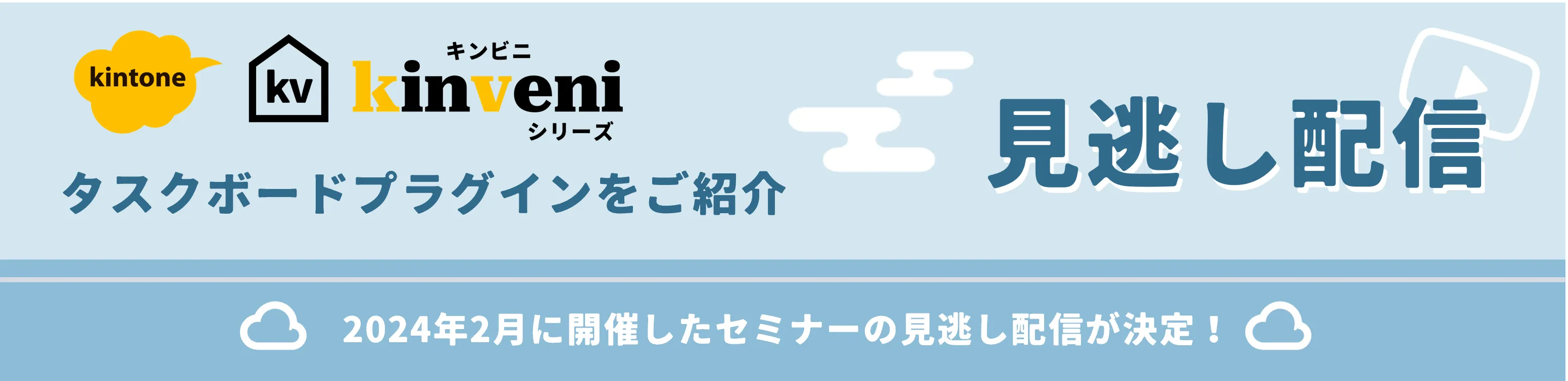 見逃し配信決定！kinveniシリーズ：タスクボードセミナー