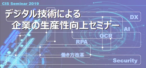 【開催終了】第1回デジタル技術による企業の生産性向上セミナー（2019年6月27日開催）