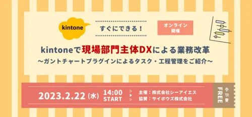 【開催終了】すぐにできる！kintoneで現場部門主体DXによる業務改革 ～ガントチャートプラグインによるタスク・工程管理をご紹介～