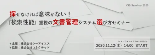 【開催終了】 探せなければ意味がない！『検索性能』重視の文書管理システム選び方セミナー